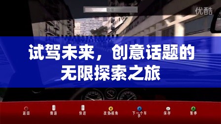 試駕未來，創(chuàng)意話題的無限探索之旅