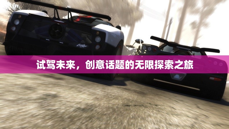 試駕未來，創(chuàng)意話題的無限探索之旅