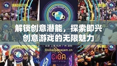解鎖創(chuàng)意潛能，探索即興創(chuàng)意游戲的無限魅力
