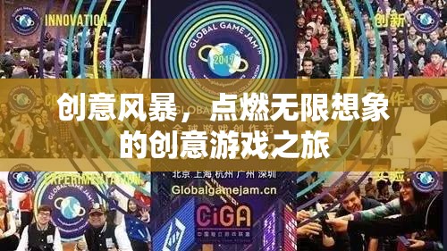 創(chuàng)意風(fēng)暴，點(diǎn)燃無(wú)限想象的創(chuàng)意游戲之旅