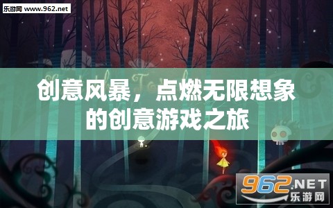 創(chuàng)意風(fēng)暴，點(diǎn)燃無(wú)限想象的創(chuàng)意游戲之旅