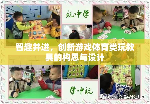 智趣并進(jìn)，創(chuàng)新游戲體育類玩教具的構(gòu)思與設(shè)計(jì)