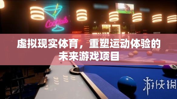 虛擬現(xiàn)實(shí)體育，重塑運(yùn)動(dòng)體驗(yàn)的未來游戲項(xiàng)目