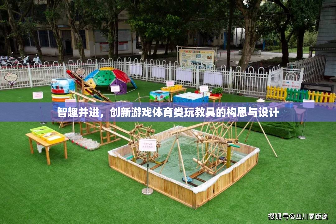 智趣并進(jìn)，創(chuàng)新游戲體育類玩教具的構(gòu)思與設(shè)計(jì)