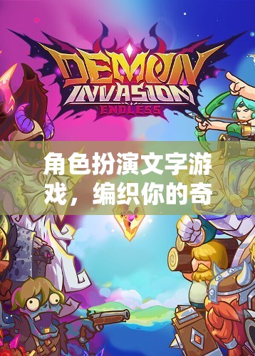 編織奇幻冒險，角色扮演文字游戲