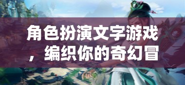 編織奇幻冒險，角色扮演文字游戲
