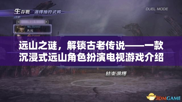 遠(yuǎn)山之謎，解鎖古老傳說(shuō)——一款沉浸式遠(yuǎn)山角色扮演電視游戲介紹