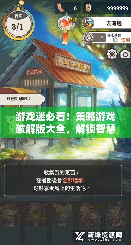 解鎖智慧與策略的無(wú)限可能，游戲迷必看的策略游戲破解版大全