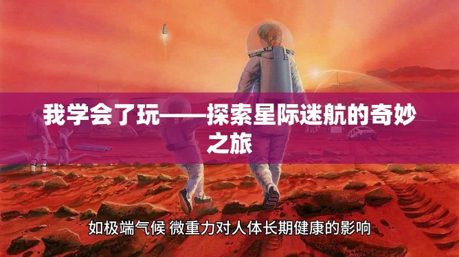星際迷航，探索未知的奇妙之旅