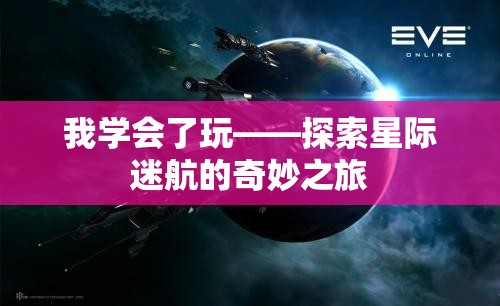 星際迷航，探索未知的奇妙之旅