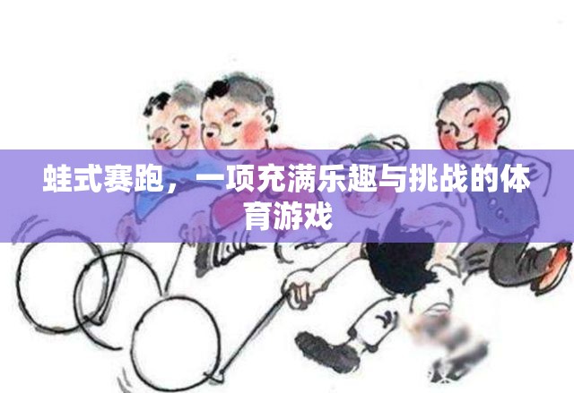 蛙式賽跑，樂趣與挑戰(zhàn)并存的體育游戲