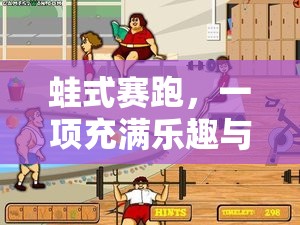 蛙式賽跑，樂趣與挑戰(zhàn)并存的體育游戲