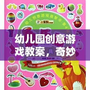 奇妙探險島，幼兒園創(chuàng)意游戲教案