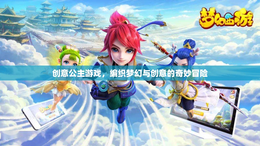創(chuàng)意公主游戲，編織夢(mèng)幻與創(chuàng)意的奇妙冒險(xiǎn)