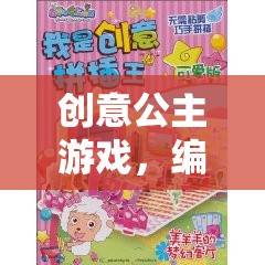 創(chuàng)意公主游戲，編織夢(mèng)幻與創(chuàng)意的奇妙冒險(xiǎn)