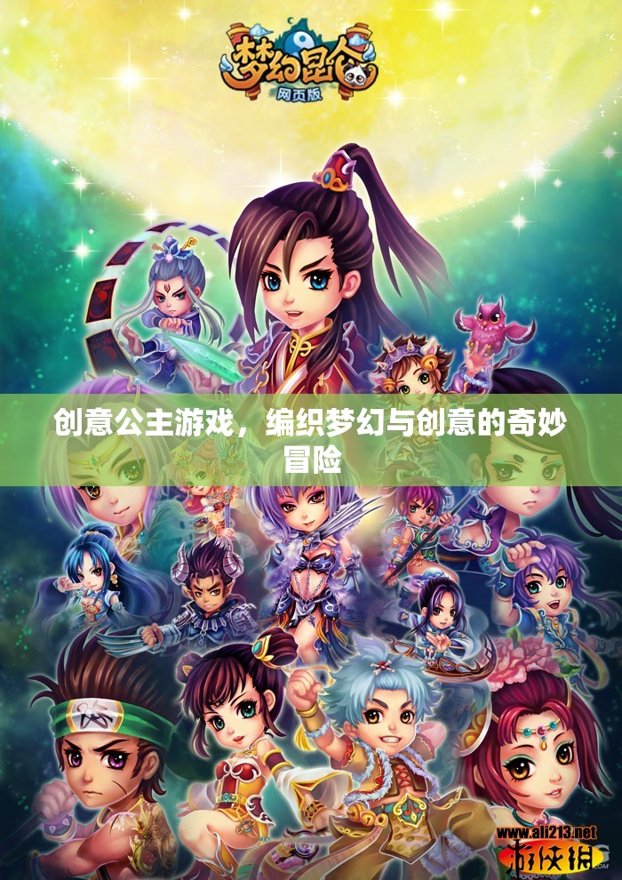 創(chuàng)意公主游戲，編織夢(mèng)幻與創(chuàng)意的奇妙冒險(xiǎn)