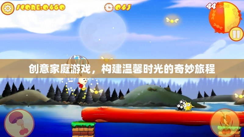 創(chuàng)意家庭游戲，打造溫馨時(shí)光的奇妙旅程
