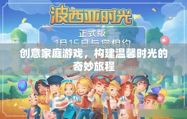 創(chuàng)意家庭游戲，打造溫馨時(shí)光的奇妙旅程