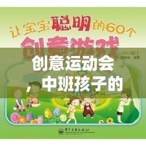 中班智慧大比拼，創(chuàng)意運(yùn)動(dòng)會(huì)中的童趣與智慧碰撞