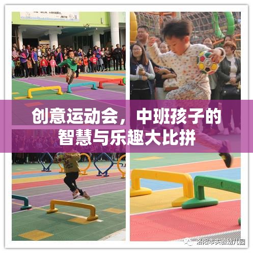 中班智慧大比拼，創(chuàng)意運(yùn)動(dòng)會(huì)中的童趣與智慧碰撞