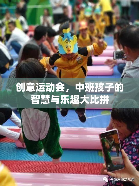 中班智慧大比拼，創(chuàng)意運(yùn)動(dòng)會(huì)中的童趣與智慧碰撞