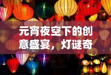 元宵夜空下的創(chuàng)意盛宴，燈謎奇緣——傳統(tǒng)與現(xiàn)代交織的游戲盛會