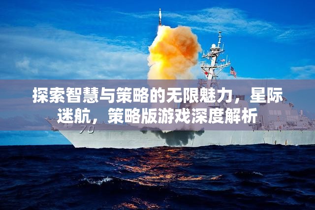 星際迷航，探索智慧與策略的無限魅力——策略版游戲深度解析