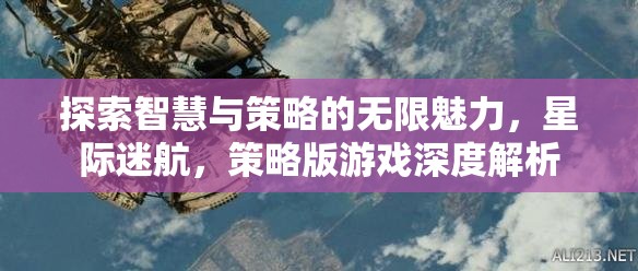 星際迷航，探索智慧與策略的無限魅力——策略版游戲深度解析