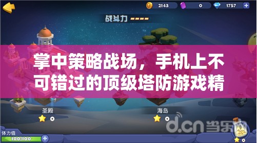 掌中策略戰(zhàn)場(chǎng)，手機(jī)上不可錯(cuò)過(guò)的頂級(jí)塔防游戲精選