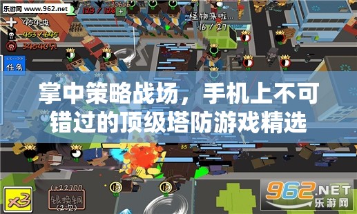 掌中策略戰(zhàn)場(chǎng)，手機(jī)上不可錯(cuò)過(guò)的頂級(jí)塔防游戲精選