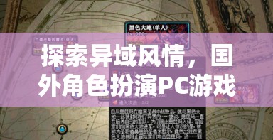 探索異域風(fēng)情，國外角色扮演PC游戲深度解析