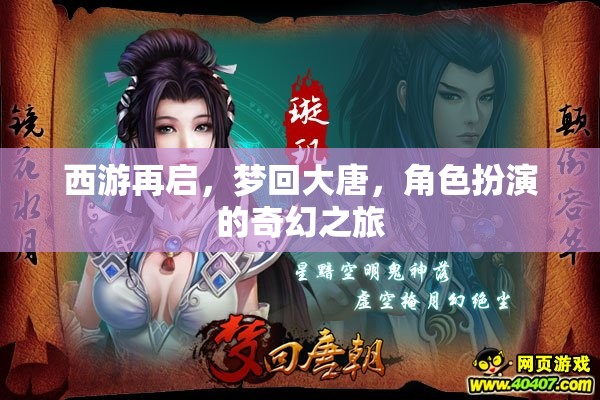 西游再啟，夢回大唐的奇幻角色扮演之旅