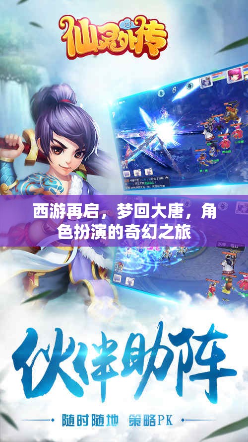 西游再啟，夢回大唐的奇幻角色扮演之旅