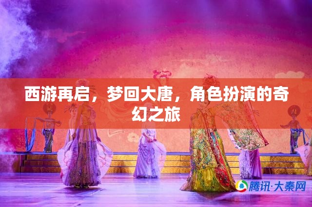 西游再啟，夢回大唐的奇幻角色扮演之旅