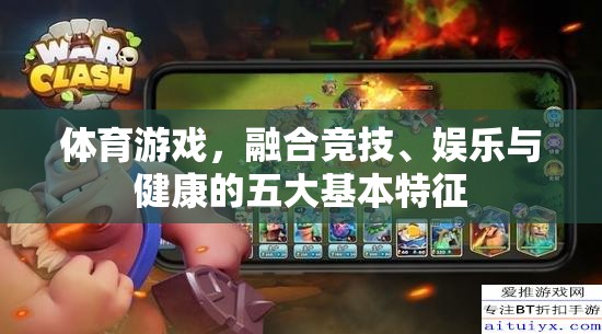 體育游戲，競技、娛樂與健康的完美融合