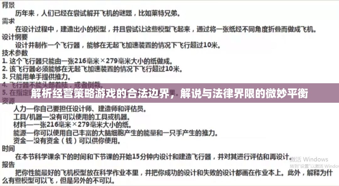 解析經(jīng)營(yíng)策略游戲的合法邊界，微妙平衡中的法律界限解說(shuō)  第1張