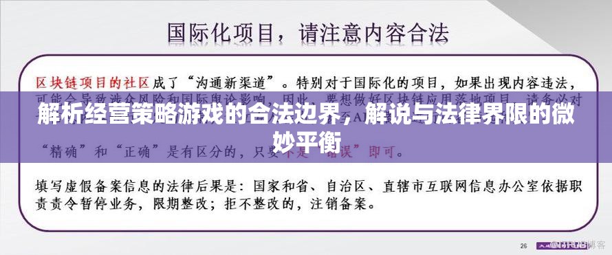 解析經(jīng)營(yíng)策略游戲的合法邊界，微妙平衡中的法律界限解說(shuō)  第3張