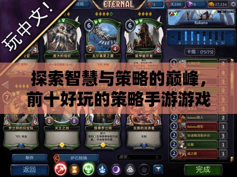 智謀巔峰，探索前十款必玩的策略手游