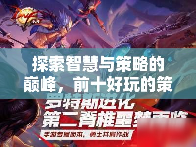 智謀巔峰，探索前十款必玩的策略手游