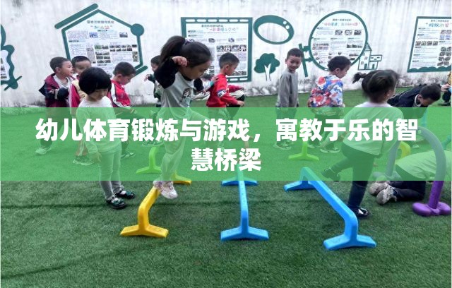 寓教于樂，幼兒體育鍛煉與游戲的智慧橋梁