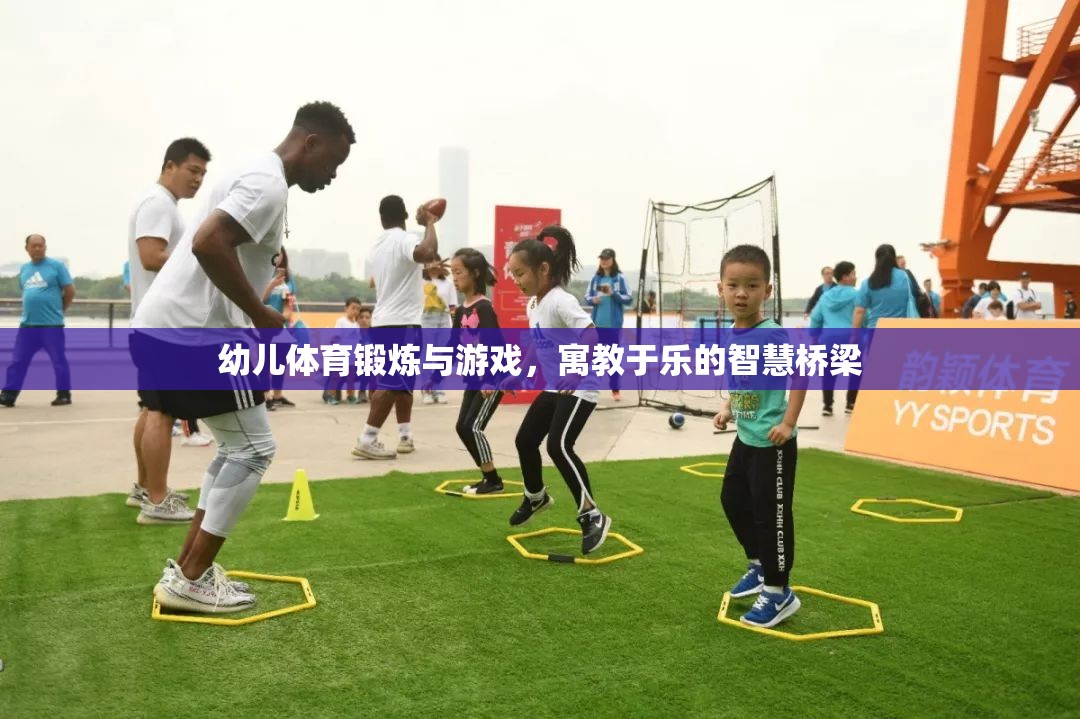 寓教于樂，幼兒體育鍛煉與游戲的智慧橋梁