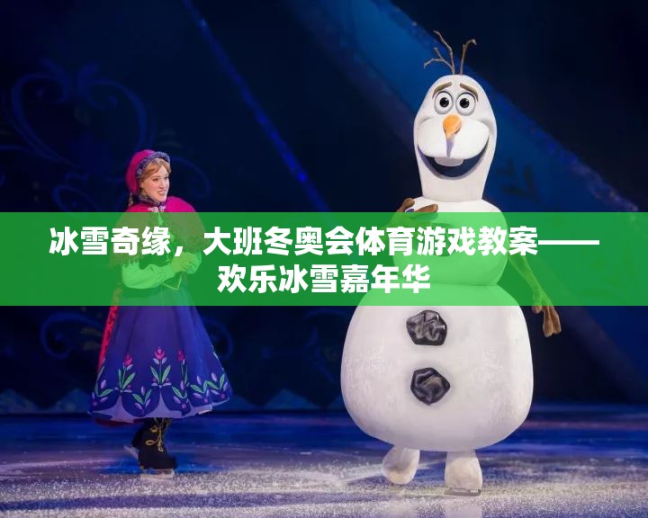 歡樂冰雪嘉年華，大班冬奧會體育游戲教案