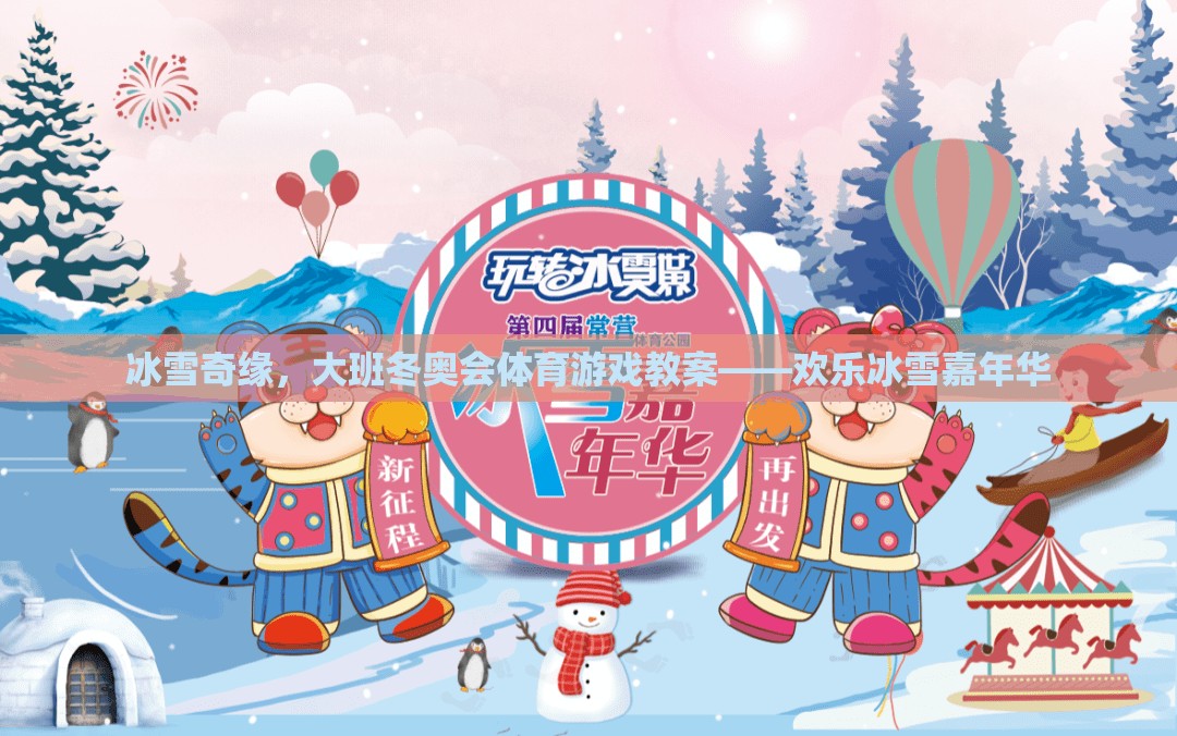 歡樂冰雪嘉年華，大班冬奧會體育游戲教案