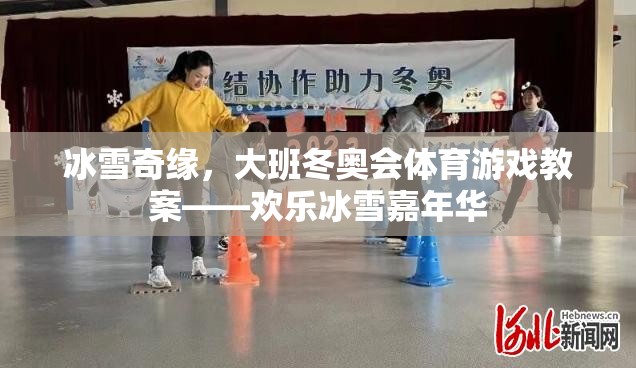 歡樂冰雪嘉年華，大班冬奧會體育游戲教案
