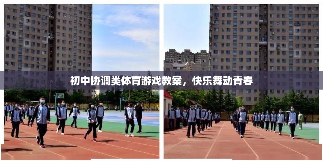 初中協(xié)調類體育游戲教案，快樂舞動青春  第1張