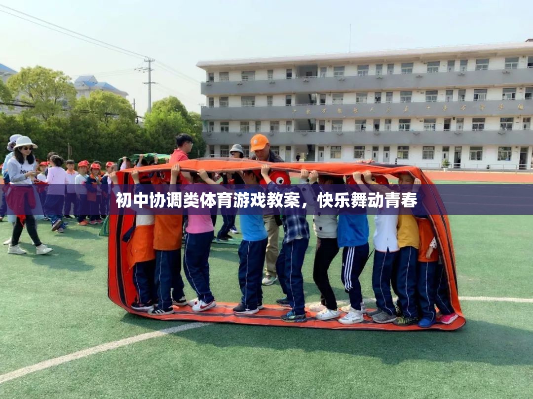 初中協(xié)調類體育游戲教案，快樂舞動青春  第2張