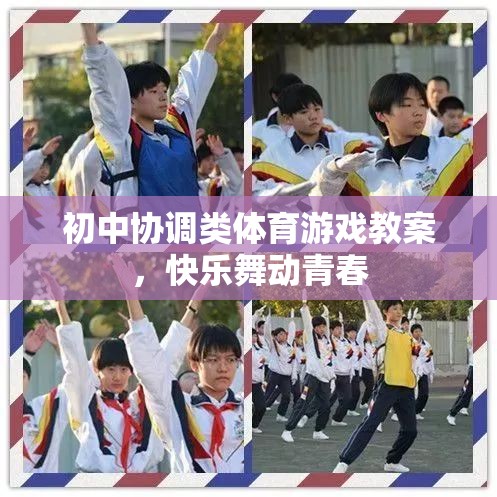 初中協(xié)調類體育游戲教案，快樂舞動青春  第3張