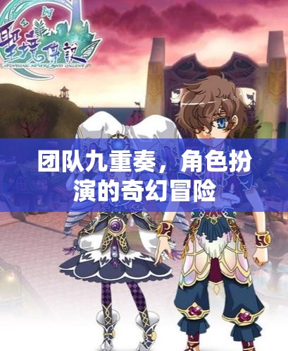 九重奏，奇幻冒險(xiǎn)的角色扮演