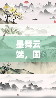 墨舞云端，國(guó)畫(huà)創(chuàng)意水墨游戲作品的探索之旅
