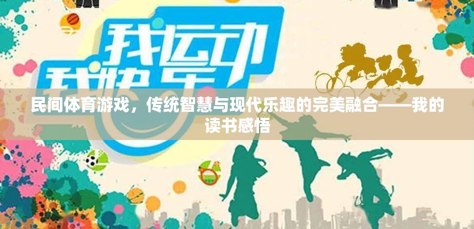 民間體育游戲，傳統(tǒng)智慧與現代樂趣的完美融合